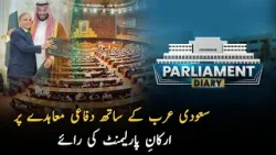 Saudi Arabia Defence Agreement | Opinion of Members of Parliament | Parliament Diary | PTV News