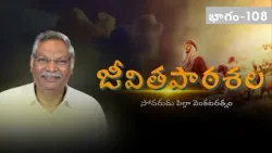 జీవితపాఠశల | భాగం - 108 | సోదరుడు పిల్లా వెంకటరత్నం | శుభవార్త టీవీ జీవితపాఠశల | భాగం - 108 | సోదరుడు పిల్లా వెంకటరత్నం | శుభవార్త టీవీ