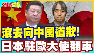 滾去中國向南京大屠殺道歉! | 歐洲人看穿日本虛偽!日本駐歐大使翻車!【頭條開講】精華版 @中天電視