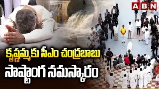 కృష్ణమ్మకు సీఎం చంద్రబాబు సాష్టాంగ నమస్కారం | CM Chandrababu Pays His Respects to River Krishna |ABN