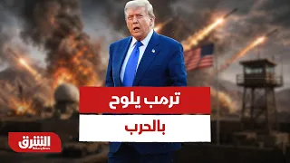 ترمب يلوح بالحرب.. فهل تفلس العقوبات الأميركية طهران؟ - أخبار الشرق