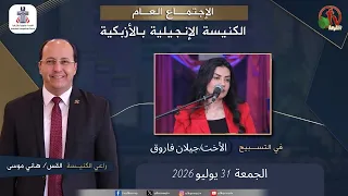 الكنيسة الإنجيلية بالأزبكية - القاهرة - الجمعة 31 يوليو 2026 - قناة الكرمة