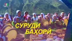 Боз як суруди нави баҳорӣ....!