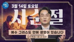 [2026 사순절 묵상] 제22일 "예수 그리스도 안에 생명이 있습니다" l 요한복음 1장 3~4절