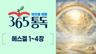 [Bible Reading Day 244] Bible Apple 365 Reading: Reading the Bible Like a Story | Ezekiel Chapter...