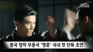 First Domestic Premiere of Chinese Creative Dance Drama 'Wing Chun'