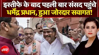 Dharmendra Pradhan Resigns: इस्तीफे के बाद संसद पहुंचे धर्मेंद्र प्रधान | CJP Protest | Mic On Hai