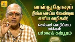 வாஸ்து தோஷம்..|  இன்றைய ராசி பலன் | நல்ல நேரம் 29-03-2026 | Shakthi TV