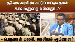 தவெக அரசின் கட்டுப்பாட்டில்தான் காவல்துறை உள்ளது - பெருமாள் மணி, அரசியல் ஆய்வாளர் | TVK | Sun News