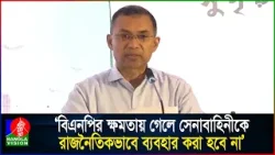 বিএনপির ক্ষমতায় গেলে সেনাবাহিনীকে রাজনৈতিকভাবে ব্যবহার করা হবে না: তারেক রহমান