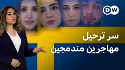 سبب ترحيل مهاجرين مندمجين متقنين للغة ولديهم عمل | عينٌ على أوروبا