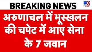 Arunachal Pradesh Landslide News: अरुणाचल में भूस्खलन की चपेट में आए सेना के 7 जवान