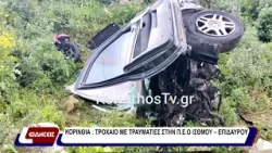 Κορινθία: Τροχαίο με τραυματίες στην Π.Ε.Ο Ισθμού - Επιδαύρου.