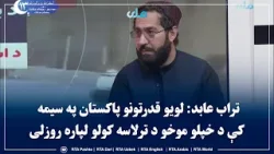 تراب عابد: لویو قدرتونو پاکستان په سیمه کې د خپلو موخو د ترلاسه کولو لپاره روزلی