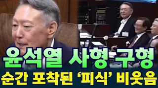 Sneering at a death penalty request… #YoonSukYeol’s baffling courtroom behavior