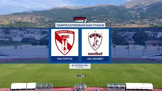 Ποδόσφαιρο | Superbet League 2 | ΠΑΣ Πύργος - ΑΕΛ Novibet | 3η Αγωνιστική | Αγώνας