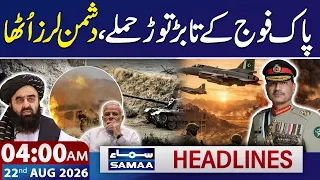 Pak Army in Action | Setback for Afghanistan & India | 4 AM News Headlines | 22 Aug 2026 | Samaa TV