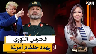 The Revolutionary Guard threatens Gulf states with darkness, while Trump and Netanyahu prepare a ...