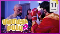 Մամայի Բալա 2, Սերիա 11, Երկուշաբթի 20:50 / Mamayi Bala