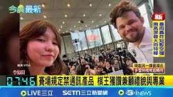 棋王燦笑合影"秒翻臉"檢舉 18歲美少女棋手傻眼 賽場規定禁通訊產品 棋王獲讚兼顧禮貌與專業│記者 劉如穎|國際關鍵字20260405│三立iNEWS 棋王燦笑合影"秒翻臉"檢舉 18歲美少女棋手傻眼 賽場規定禁通訊產品 棋王獲讚兼顧禮貌與專業│記者 劉如穎|國際關鍵字20260405│三立iNEWS