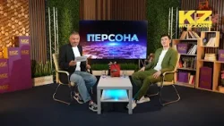 Телепроект "ПЕРСОНА". Гость - Куанышбек Жумадилов