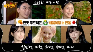 Knowing Bros Episode 545 Preview