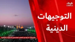 التوجيهات الدينية من العتبتين المقدستين الحسينية و العباسية