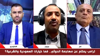 Ghanem: The Houthis care only about armament, and we must unite to confront them.. Al-Himyari res...