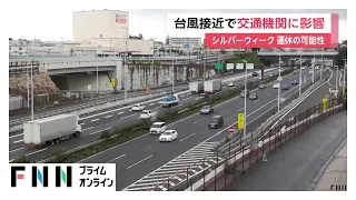 台風25号接近　羽田・成田発着便や首都圏鉄道に影響も　高速道路は一部区間で通行止めの可能性（2026年09月20日）