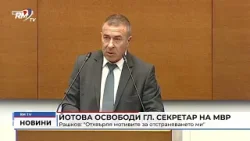 RM TV: Йотова освободи гл. секретар на МВР Рашков: "Отхвърля мотивите за отстраняването ми"