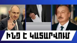 ԻՆՉ Է ԿԱՏԱՐՎՈՒՄ. ԴԵԿՏԵՄԲԵՐԻ 29, 2025 Թ.