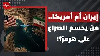 هل تتجدد الحرب على إيران بعد اصطدام ترامب بالشروط الإيرانية لفتح هرمز؟ | المشهد اليوم