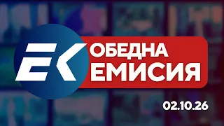 Новините на Евроком – 13:00 | 2 октомври 2026 г. – Политика, бюджет и цени на храните