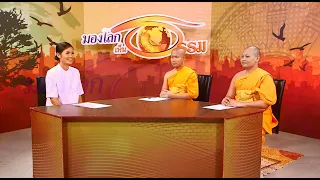 631011 มองโลกเห็นธรรม 63 ตอนที่ 28 แก้ปัญหาไม่มีปัญหา ทำอย่างไร ช่วง 3 3