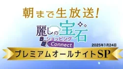 【GSTV】2025年1月24日プレミアムオールナイトSP