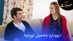 کێشەکانی دەریا و جەمیل کۆتایی نایەت بزانن جەمیل بۆچی توڕەیە؟