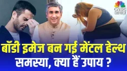 Consumer Adda | बॉडी इमेज बन गई मेंटल हेल्थ समस्या, क्या हैं उपाय ? | AIIMS–ICMR Study | Vipin Bhatt Consumer Adda | बॉडी इमेज बन गई मेंटल हेल्थ समस्या, क्या हैं उपाय ? | AIIMS–ICMR Study | Vipin Bhatt