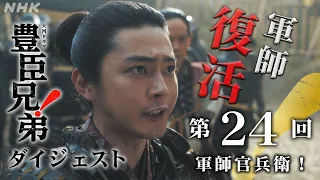 【大河ドラマ 豊臣兄弟！】第24回ダイジェスト「軍師官兵衛！」| NHK