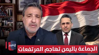 The group in Yemen attacks the highlands.. An American expert reveals the reason