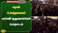ஈரான் உச்சத்தலைவர் கமேனி ஆதரவாளர்கள் போராட்டம் | Iran | Israel | Jaya Plus ஈரான் உச்சத்தலைவர் கமேனி ஆதரவாளர்கள் போராட்டம் | Iran | Israel | Jaya Plus