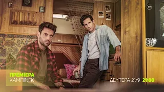 Κάμπινγκ | ΠΡΕΜΙΕΡΑ | Δευτέρα 21 Σεπτεμβρίου στις 21:00 (trailer)