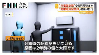 「関東電気緊急隊」名乗り“停電不安”つけ込む詐欺グループ摘発 「分電盤が原因」とウソ…不要な交換工事で9億円荒稼ぎか（2026年08月26日）