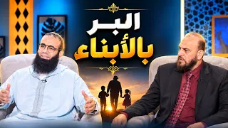 البر بالأبناء  | نوافذ | الدكتور محمد ربيع نصير في ضيافة أ مصطفى الأزهري |ح134