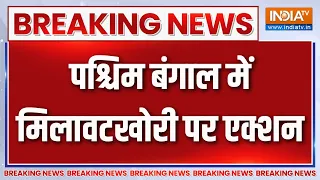 Breaking News: पश्चिम बंगाल में मिलावटखोरी पर एक्शन | West Bengal | Food adulteration | India TV