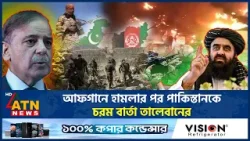আফগানে হামলার পর পাকিস্তানকে চরম বার্তা তালেবানের | Taleban | Pakistan | ATN News