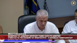 ENHMEΡΩΣΗ ΤΟΥ ΔΗΜΑΡΧΟΥ ΑΜΥΝΤΑΙΟΥ ΓΙΑΝ ΛΙΑΣΗ ΣΤΟ ΔΗΜΟΤΙΚΟ ΣΥΜΒΟΥΛΙΟ ΓΙΑ ΤΗΝ ΕΠΙΣΚΕΨΗ ΤΟΥ ΠΡΩΘΥΠΟΥΡΓΟΥ
