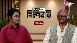 শিল্প বাড়ি - পর্ব ৪৬ | রবিউল হুসাইন | Shilpo Bari - EP 46 | Robiul Husain | GTV