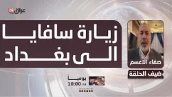الاعسم : مارك سافايا يمتلك صلاحيات سفير فوق العادة وهو من سيحدد سياسة الولايات المتحدة تجاه العراق