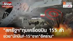 "สหรัฐฯ"ทุ่มเครื่องบิน 155 ลำ ช่วย"นักบินF-15"จาก"อิหร่าน" | TNN ข่าวค่ำ | 7 เม.ย. 69