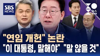 '연임 개헌' 성한용 "이 대통령, 분명히 말해야" 허민 "말 않을 것" / 성민종합정치 / SBS / 주영진뉴스브리핑